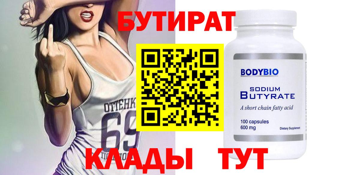 БУТИРАТ бутандиол  Вход с VPN  Михайловск 