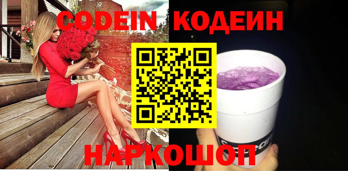 Михайловск  Кодеин Purple Drank  Вход с VPN 